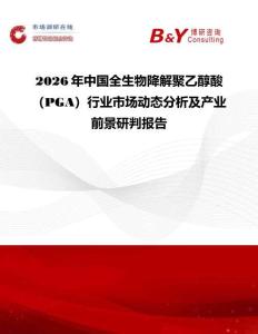 2026年中國全生物降解聚乙醇酸（PGA）行業市場動態分析及產業前景研判報告