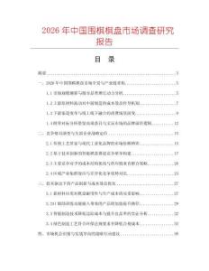 2026年中國圍棋棋盤市場(chǎng)調(diào)查研究報(bào)告
