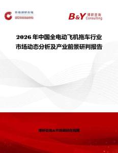 2026年中國全電動飛機拖車行業市場動態分析及產業前景研判報告