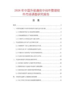 2026年中國(guó)外部通信中間件管理軟件市場(chǎng)調(diào)查研究報(bào)告