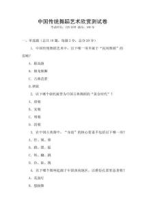 中国传统舞蹈艺术欣赏测试卷