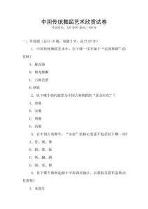 中国传统舞蹈艺术欣赏试卷