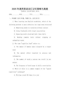 2025年通用英語(yǔ)詞匯記憶策略與真題