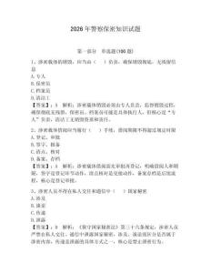 2026年警察保密知識試題附答案【輕巧奪冠】