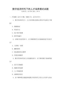 數字經濟時代下的人才培養模式試題