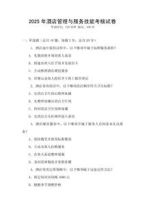 2025年酒店管理與服務技能考核試卷