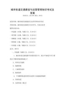 城市轨道交通建设与运营管理知识考试及答案