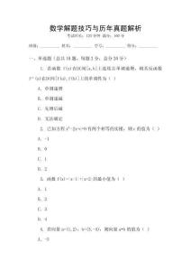 數學解題技巧與歷年真題解析