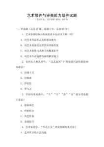 藝術(shù)修養(yǎng)與審美能力培養(yǎng)試題