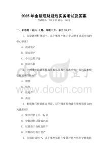 2025年金融理財規劃實務考試及答案