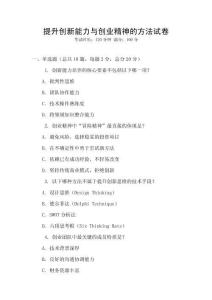 提升創(chuàng)新能力與創(chuàng)業(yè)精神的方法試卷