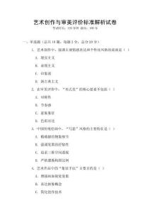 艺术创作与审美评价标准解析试卷