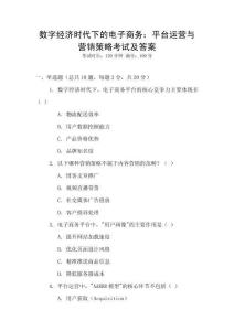 數字經濟時代下的電子商務：平臺運營與營銷策略考試及答案