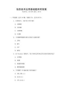 信息技術應用基礎題庫附答案