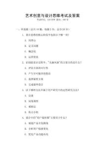 藝術(shù)創(chuàng)意與設(shè)計(jì)思維考試及答案
