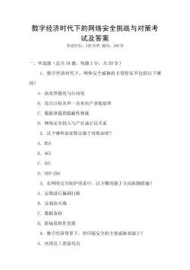 數字經濟時代下的網絡安全挑戰與對策考試及答案