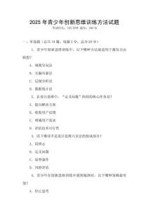 2025年青少年創新思維訓練方法試題