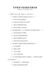 藝術教育與美育融合發展試卷