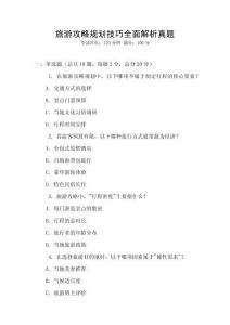 旅游攻略規(guī)劃技巧全面解析真題