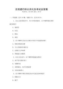 全國通行的公共禮儀考試及答案