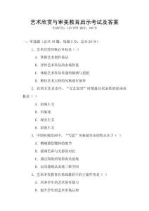 藝術(shù)欣賞與審美教育啟示考試及答案
