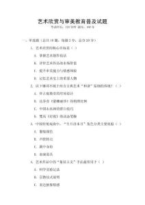 藝術欣賞與審美教育普及試題