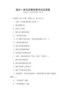 城鄉(xiāng)一體化發(fā)展政策考試及答案