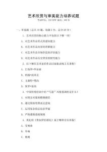 藝術(shù)欣賞與審美能力培養(yǎng)試題