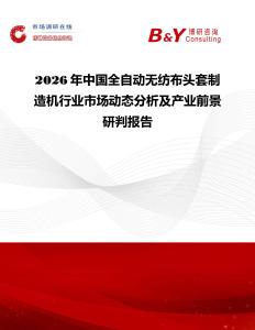 2026年中國全自動無紡布頭套制造機(jī)行業(yè)市場動態(tài)分析及產(chǎn)業(yè)前景研判報(bào)告