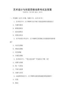 藝術(shù)設(shè)計(jì)與創(chuàng)意思維培養(yǎng)考試及答案