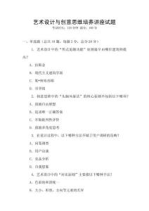 藝術(shù)設(shè)計(jì)與創(chuàng)意思維培養(yǎng)講座試題