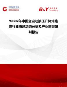 2026年中國全自動液壓升降式路障行業市場動態分析及產業前景研判報告