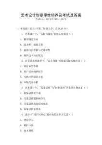 藝術(shù)設(shè)計(jì)創(chuàng)意思維培養(yǎng)及考試及答案