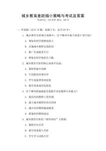 城鄉(xiāng)教育差距縮小策略與考試及答案