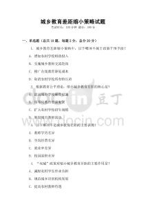 城鄉(xiāng)教育差距縮小策略試題
