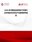 2026年中國(guó)全自動(dòng)電動(dòng)干手器行業(yè)市場(chǎng)動(dòng)態(tài)分析及產(chǎn)業(yè)前景研判報(bào)告