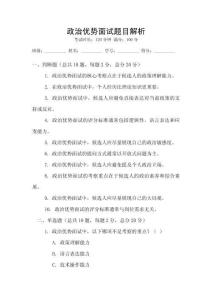 政治優勢面試題目解析