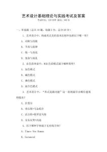 藝術(shù)設(shè)計(jì)基礎(chǔ)理論與實(shí)踐考試及答案