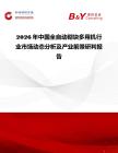 2026年中國(guó)全自動(dòng)砌塊多用機(jī)行業(yè)市場(chǎng)動(dòng)態(tài)分析及產(chǎn)業(yè)前景研判報(bào)告
