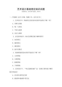 藝術(shù)設(shè)計(jì)基礎(chǔ)理論知識(shí)試題