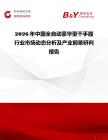 2026年中國全自動豪華型干手器行業市場動態分析及產業前景研判報告