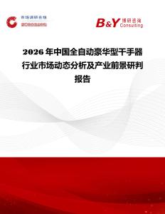 2026年中國(guó)全自動(dòng)豪華型干手器行業(yè)市場(chǎng)動(dòng)態(tài)分析及產(chǎn)業(yè)前景研判報(bào)告