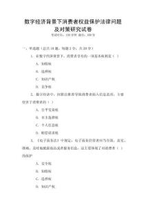 數(shù)字經(jīng)濟(jì)背景下消費(fèi)者權(quán)益保護(hù)法律問題及對(duì)策研究試卷