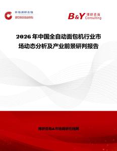2026年中國全自動面包機行業(yè)市場動態(tài)分析及產(chǎn)業(yè)前景研判報告