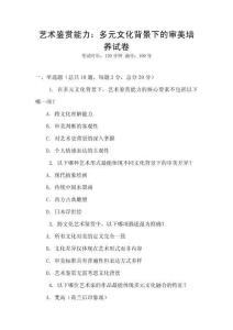 藝術鑒賞能力：多元文化背景下的審美培養試卷