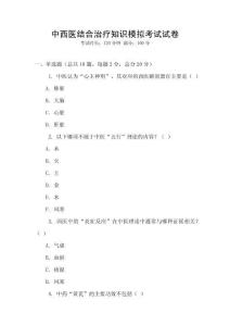 中西醫(yī)結(jié)合治療知識(shí)模擬考試試卷
