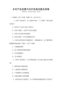 鄉(xiāng)村產(chǎn)業(yè)發(fā)展與農(nóng)村電商試題及答案