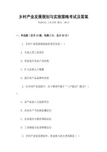 鄉(xiāng)村產(chǎn)業(yè)發(fā)展規(guī)劃與實(shí)施策略考試及答案