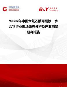 2026年中國六氟乙酰丙酮釹二水合物行業(yè)市場(chǎng)動(dòng)態(tài)分析及產(chǎn)業(yè)前景研判報(bào)告