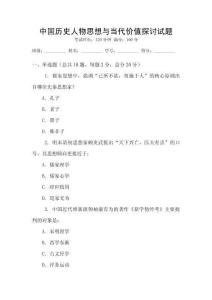 中國歷史人物思想與當代價值探討試題